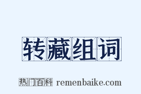 转藏组词是什么意思的图片